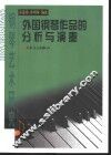 钢琴艺术研究  下  外国钢琴作品的分析与演奏 封面