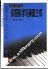 钢琴艺术研究  上  钢琴教学与演奏艺术 封面