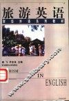 旅游英语 封面