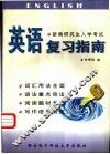 新编研究生入学考试英语复习指南 封面