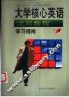 大学核心英语  读写教程  学习指南  下 封面