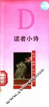 读者小诗 D 封面