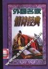 外国名家情诗经典 封面