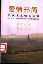 爱情书简  欧美名家情书选辑 封面
