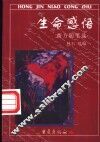 生命感悟  西方随笔选 封面