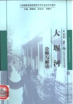 《大堰河》诠释与解读 封面