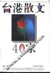 台港散文40家 封面