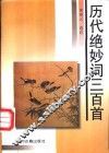 历代绝妙词三百首 封面