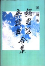 归国谣、无弦曲合集 封面