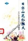 日出山花红胜火  论叶君健的创作与翻译 封面