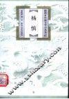 杨慎 封面