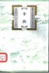 李渔 封面