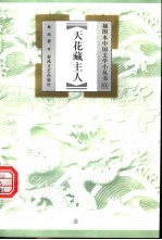 天花藏主人 封面