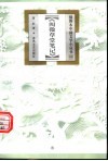 阅微草堂笔记 封面
