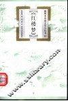 红楼梦 封面