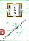 黄小配 封面