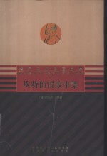 坎特伯雷故事集 封面