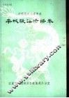 栾城歌谣谚语卷 封面