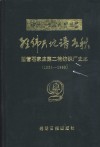 经纬天地谱春秋  国营石家庄第二棉纺织厂史志  1954-1990 封面