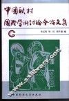 中国耿村国际学术讨论会论文集 封面