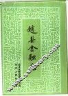 赵县金融志 电子书封面
