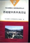 西柏坡中共中央旧址 封面