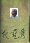 戎冠秀 封面