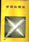 管理纵横谈 封面