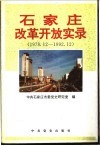 石家庄改革开放实录  1978.12-1992.12 封面
