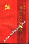 中国共产党河北省晋县历史大事记  1925-1992.3 封面