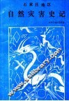 石家庄地区自然灾害史记 封面