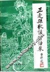 正定县歌谣谚语卷  第1卷 封面