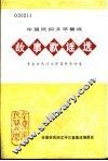 故事歌谣选  辛集市民间文学资料  第4卷 封面