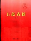 五秩春秋  石家庄经济学院建设改革与发展 封面