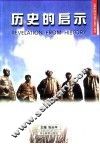 历史的启示 封面