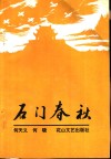 石门春秋 封面