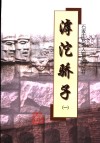 滹沱骄子  1 封面