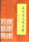 石家庄文史资料  第3辑 封面