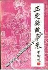 正定县故事卷  第1卷 封面