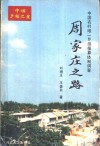周家庄之路 封面