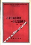 石家庄城乡经济一体化发展研究 封面