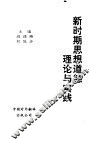 新时期思想道德理论与实践 封面