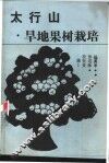 太行山早地果树栽培 封面