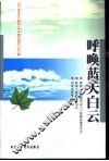 呼唤蓝天白云  河北省省会石家庄大气环境治理研讨会文集 封面