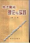 地方税收理论与实践 封面