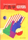 广告学教程 封面