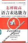 怎样提高语言表达能力 封面