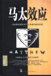 马太效应  左右事业成功与个人幸福的普适定律 封面