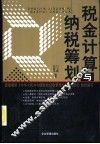 税金计算与纳税筹划 封面