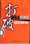 打破MBA的神话 中国MBA报告 封面